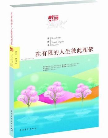 《青年文摘典藏系列：在有限的人生彼此相依》