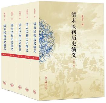 《清末民初历史演义(全五卷) 董郁青 濯缨子》