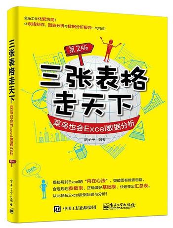 《三张表格走天下菜鸟也会Excel数据分析第2版》