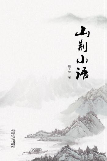 《山荆小语-段玉铭》