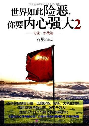 《世界如此险恶，你要内心强大2：方法·实战篇》