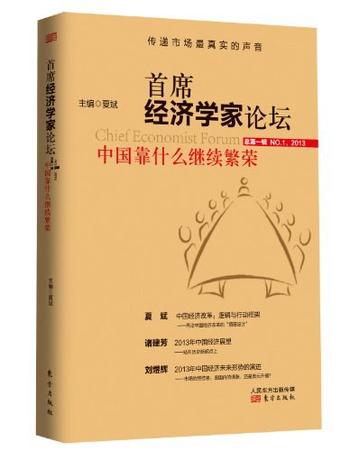 《首席经济学家论坛_中国靠什么继续繁荣_》