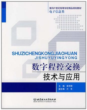 《数字程控交换技术与应用》