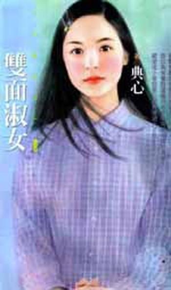 《双面淑女》