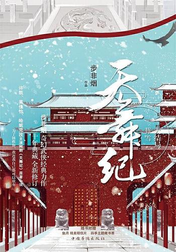 《天舞纪4.葬雪》