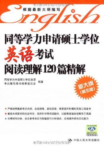 《同等学力申请硕士学位英语考试阅读理解120篇精解》