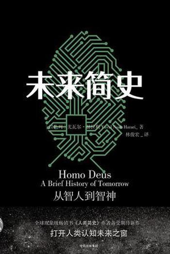 《未来简史》作者：[以色列]尤瓦尔·赫拉利 中文版(1)