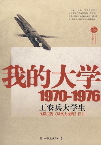 《我的大学（1979-1976工农兵大学生回忆录）》