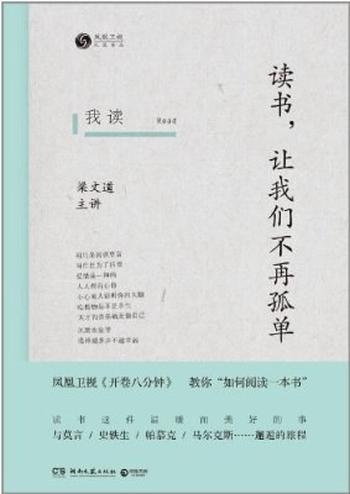 《我读：读书，让我们不再孤单》 主讲：梁文道