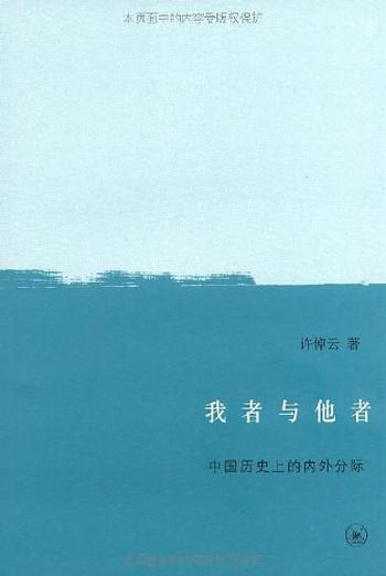 《我者與他者：中國歷史上的內外分際 - 許倬雲》