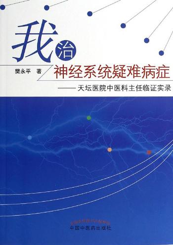 《我治神经系统疑难病症-天坛医院中医科主任临证实录》