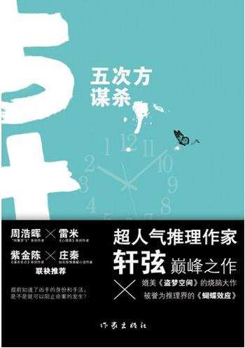 《五次方谋杀》