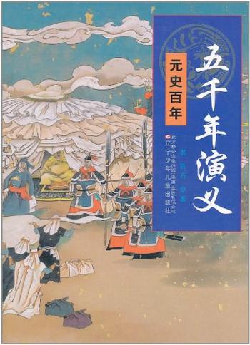 《五千年演义：元始百年》-老铁,石穿