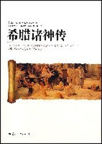 《希腊诸神传-(希腊)索菲娅·N.斯菲罗亚》