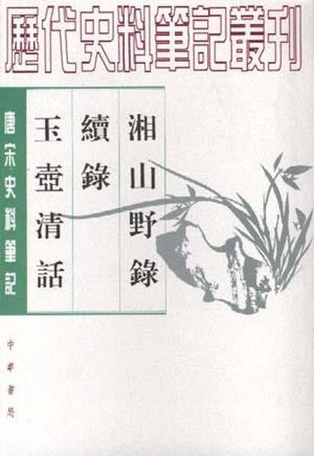 《湘山野录》--BookDNA中国古典丛书