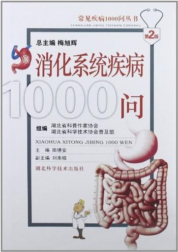 《消化系统疾病1000问》