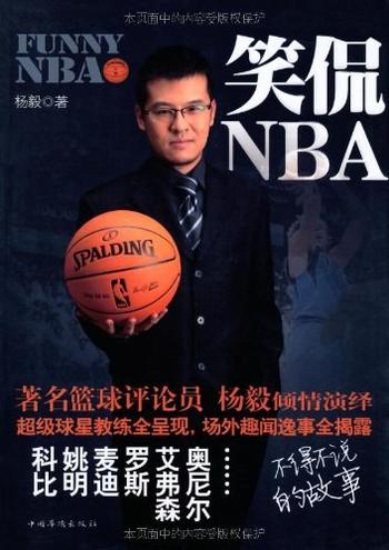 《笑侃NBA-杨毅》