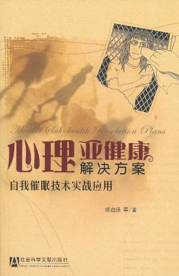 《心理亚健康解决方案：自我催眠技术实战应用》