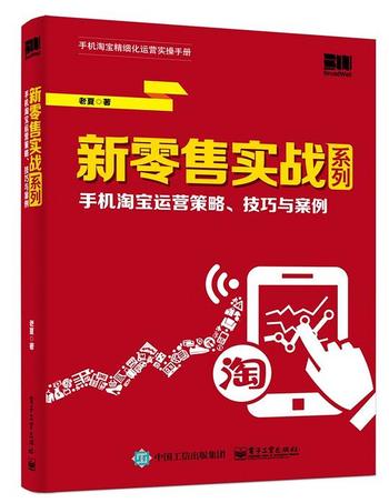 《新零售实战系列：手机淘宝运营策略、技巧与案例》