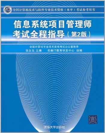 《信息系统项目管理师考试全程辅导》第二版 张友生 主编