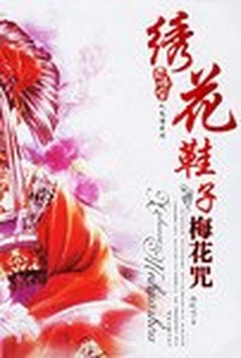 《绣花鞋子梅花咒》