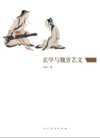 《玄学与魏晋艺文》