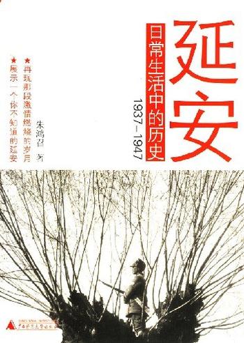 《延安日常生活中的历史1937-1947》