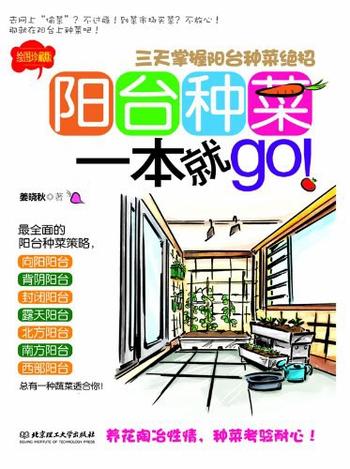 《阳台种菜一本就GO!》