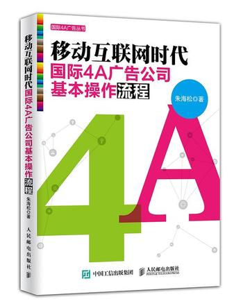 《移动互联网时代国际4A广告公司基本操作流程》