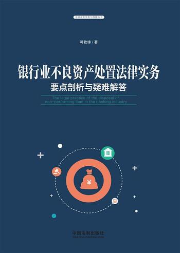 《银行业不良资产处置法律实务：要点剖析与疑难解答》