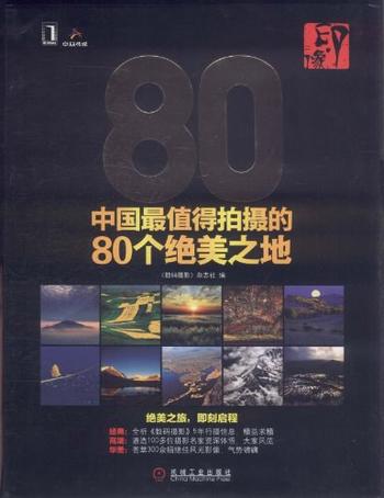 《印·像：中国最值得拍摄的80个绝美之地》