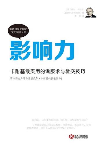 《影响力：卡耐基最实用的说服术与社交技巧》