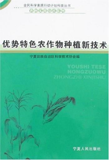 《优势特色农作物种植新技术》