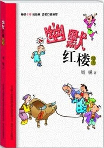 《幽默红楼精选》