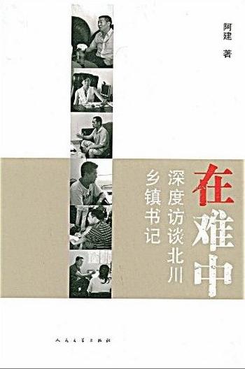 《在难中：深度访谈北川的乡镇书记们》