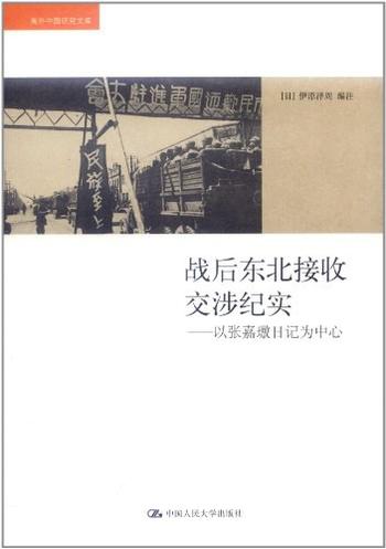 《战后东北接收交涉纪实：以张嘉璈日记为中心 》(海外中国研究文库)