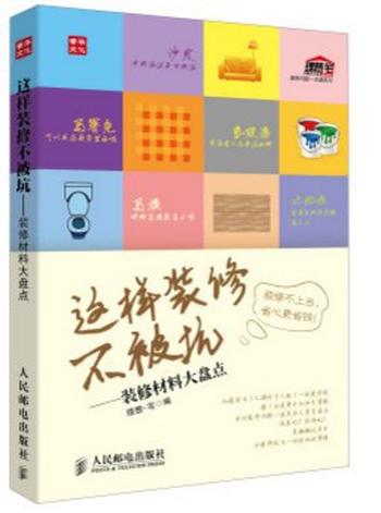 《这样装修不被坑——装修材料大盘点》