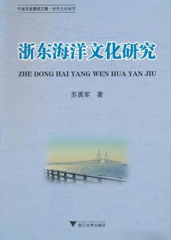 《浙东海洋文化研究》-苏勇军