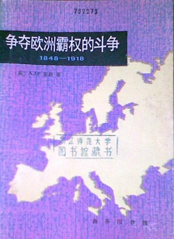 《争夺欧洲霸权的斗争：1848-1918年》