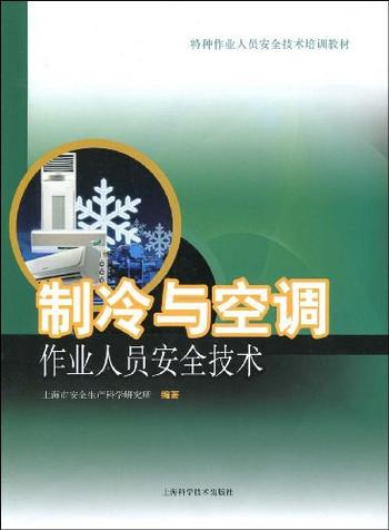 《制冷与空调作业人员安全技术》