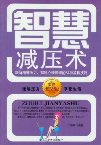 《智慧减压术》——缓和精神压力，轻松过招的28个放松技巧-林可行,张小云