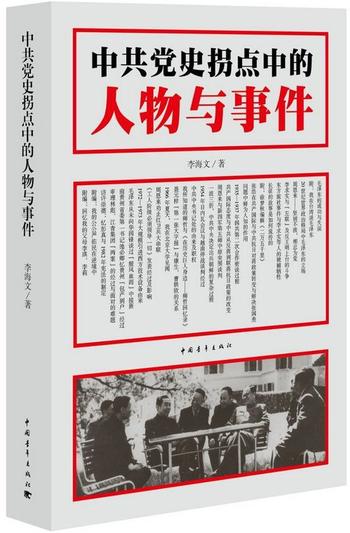 《中共党史拐点中的人物与事件-李海文》