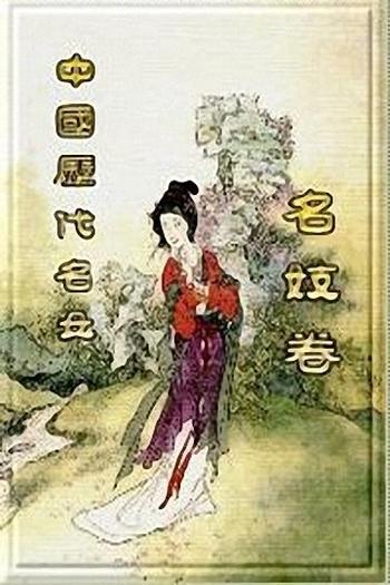 《中国历代名女》