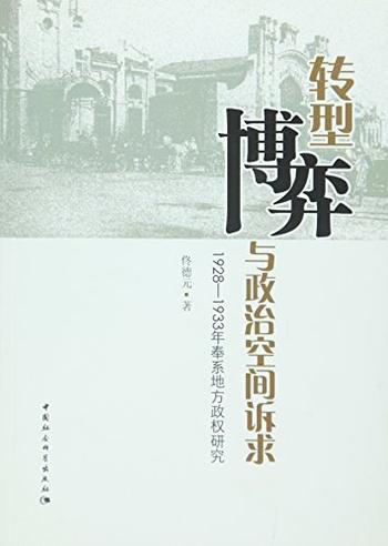 《转型、博弈与政治空间诉求：1928～1933年奉系地方政权研究》