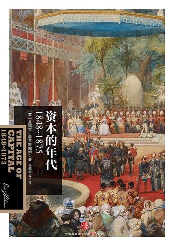 《资本的年代：1848～1875》(霍布斯鲍姆年代四部曲)