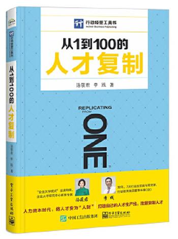 《从1到100的人才复制》