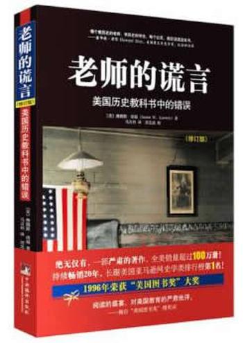 《老师的谎言：美国历史教科书中的错误》