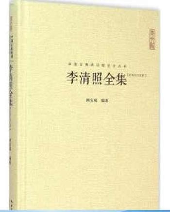 《中国古典诗词校注评丛书：李清照全集（汇校汇注汇评）》柯宝成著