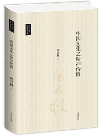 《中国文化之精神价值》唐君毅作品