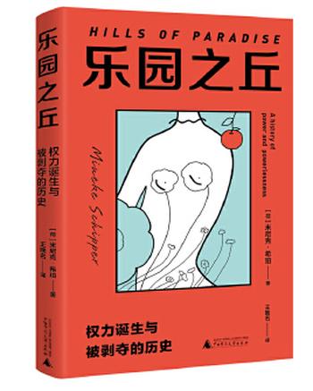 《乐园之丘：权力诞生与被剥夺的历史》从人类起源追溯女性身体权力丢失的历史，理解女性为何“生之艰难